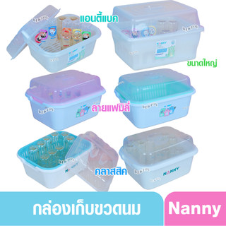 NANNY แนนนี่ กล่องเก็บขวดนม ที่คว่ำขวดนม มีหลายรุ่นให้เลือก