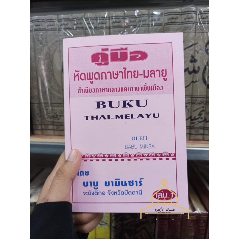 พร้อมส่ง คู่มือหัดพูดภาษาไทย-มลายู สำเนียงภาษากลางและภาษาพื้นเมือง