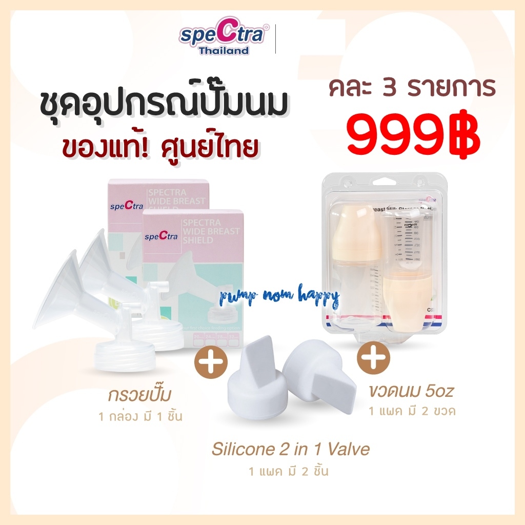 (คละ3ชิ้น 999฿) Spectra ของแท้!! กรวยปั๊มนมคอกว้าง ขวดเก็บน้ำนม ปากเป็ด