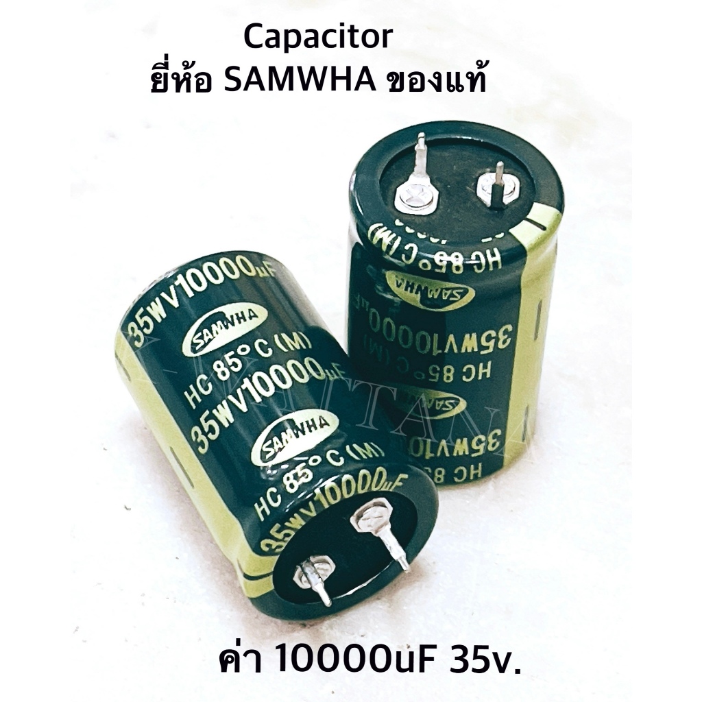 (จำนวน 1 ตัว) Capacitor ค่า 10000uF 35V. ยี่ห้อ  Samwha ของแท้
