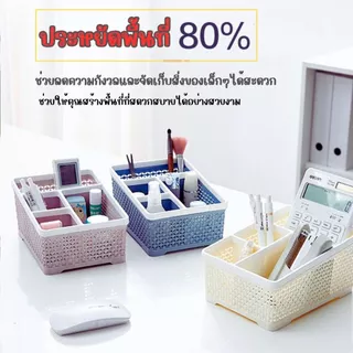 ส่งด่วน ตะกร้าอเนกประสงค์ทรงเหลี่ยม แบบแบ่งช่อง 4 ช่อง 3 ช่อง ตะกร้า เก็บแปรงแต่งหน้า