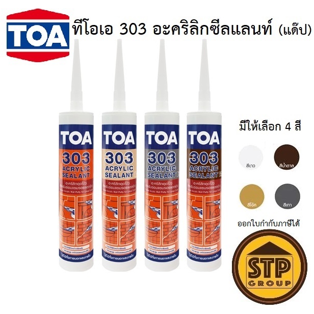 ทีโอเอ 303 อะคริลิก ซีลแลนท์ (แด๊ป) แดป TOA กันซึม มีให้เลือก 4 สี ทาสีทับได้