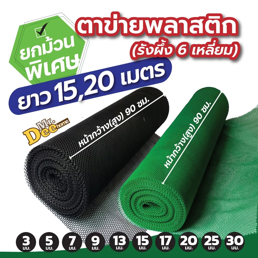(ยกม้วน 15เมตร, 20เมตร) ตาข่ายพลาสติก PVC ตาข่าย6เหลี่ยมรังผึ้ง ตะแกรงพลาสติก ใช้รองหิน ล้อมรั้ว จัดสวน หน้ากว้าง 90ซม.