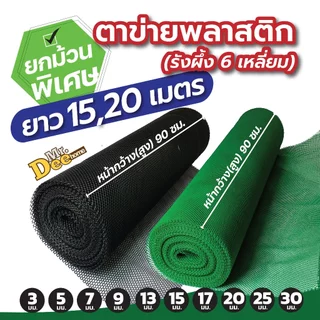 (ยกม้วน 15เมตร, 20เมตร) ตาข่ายพลาสติก PVC ตาข่าย6เหลี่ยมรังผึ้ง ตะแกรงพลาสติก ใช้รองหิน ล้อมรั้ว จัดสวน หน้ากว้าง 90ซม.