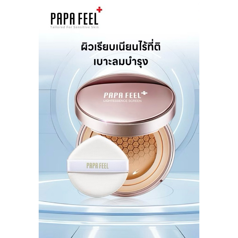 PAPA FEEL ✅PFCZ001 สีธรรมชาติ✅คุชชั่นลดสิว Brighten Cushion เนื้อบางเบา Nourishing Oil Control SPF35