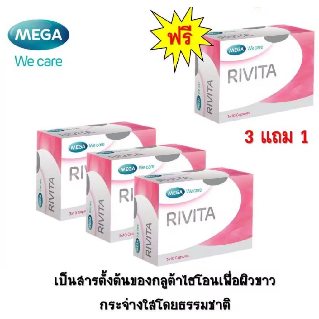 !Mega we care Rivita 30แคปซูลทำให้ผิวขาวขึ้นขาวขึ้นโดย เป็นสารตั้งต้นของกลูต้าไธอย่างมีประสิทธิภาพผิ