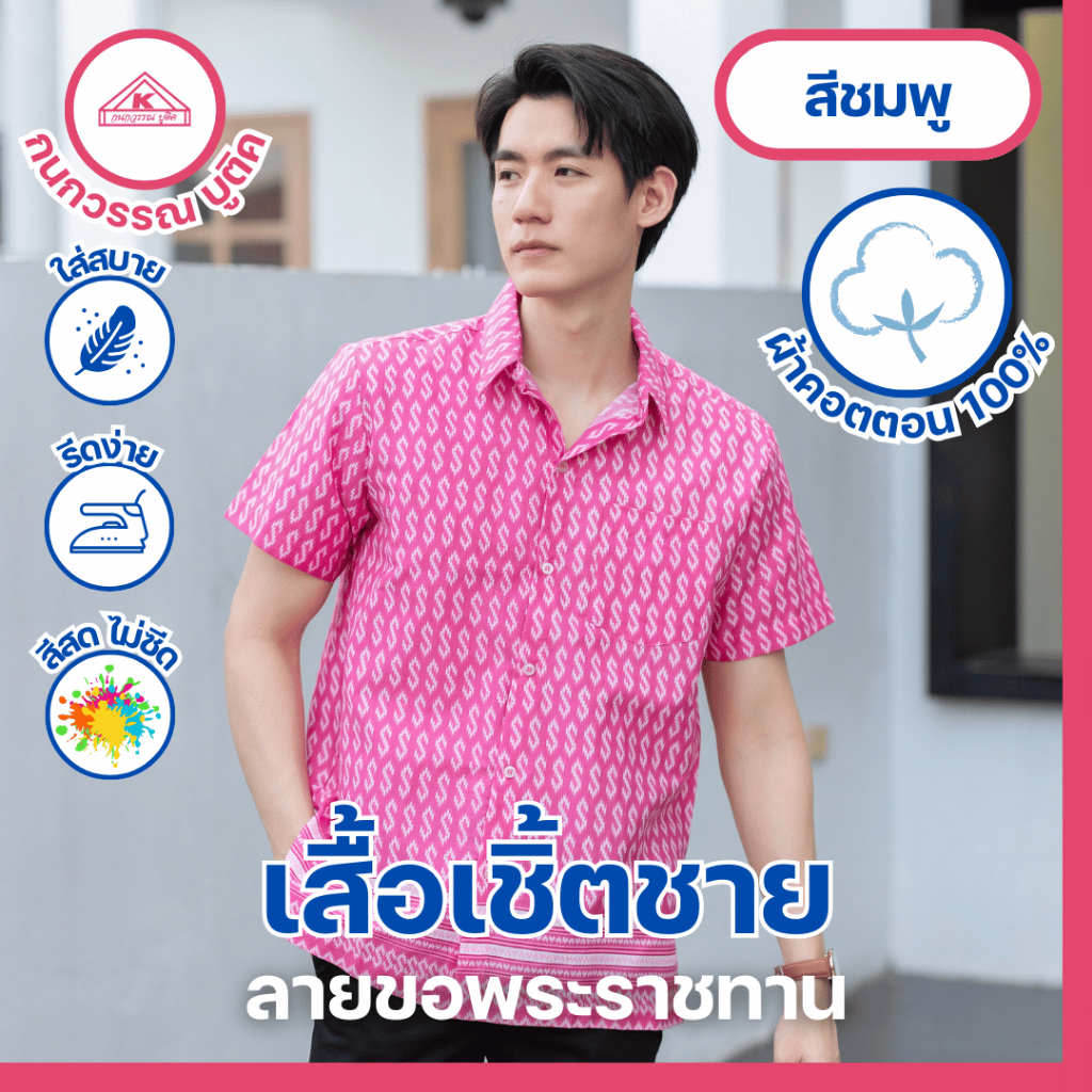 เสื้อเชิ้ตไทย ลายขอ ใส่ทำงานชาย สีชมพู(Pink)