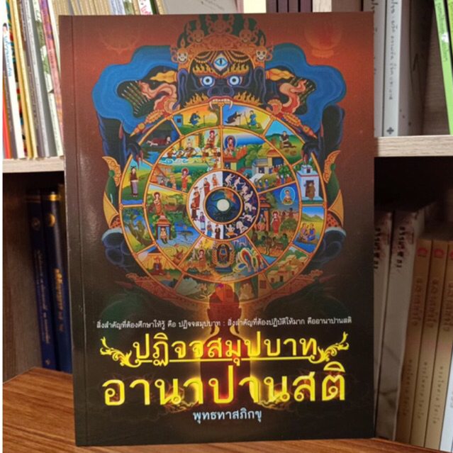 ปฏิจจสมุปบาท อานาปานสติ