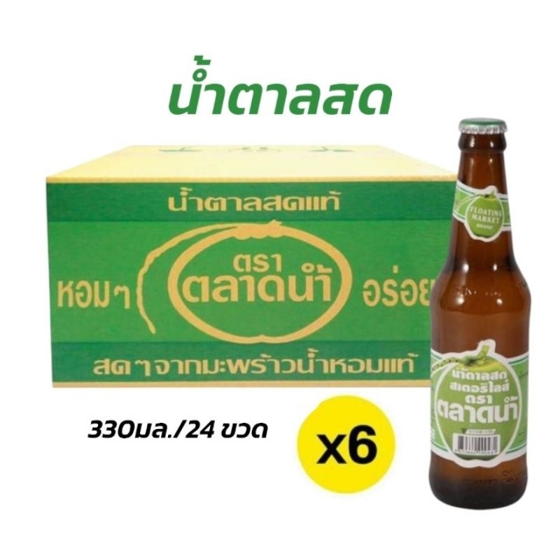 น้ำตาลสด ตราตลาดน้ำ สดจากมะพร้าวน้ำหอมแท้ 100% ขนาด 330มล./24 ขวด**ยกลัง