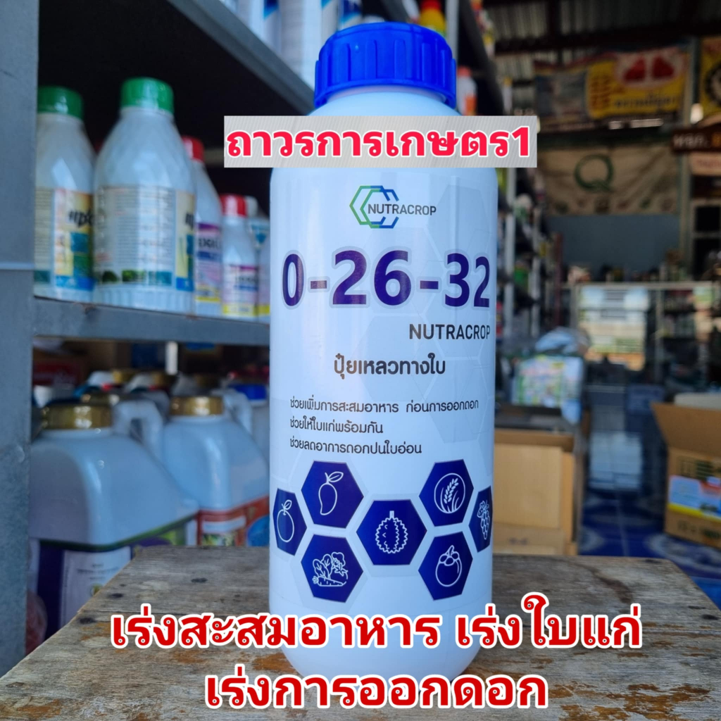 อาหารเสริมสุพรีม,นูตร้าครอป,0-2ุ6-32(0-26-32)สะสมตาดอก+เร่งออกดอก1ลิตร