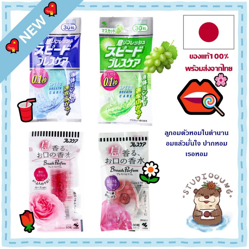 *พร้อมส่ง* ลูกอมตัวหอมญี่ปุ่น ปากหอม เรอหอม ตัวดังยอดฮิต สร้างความมั่นใจ Speedy candy