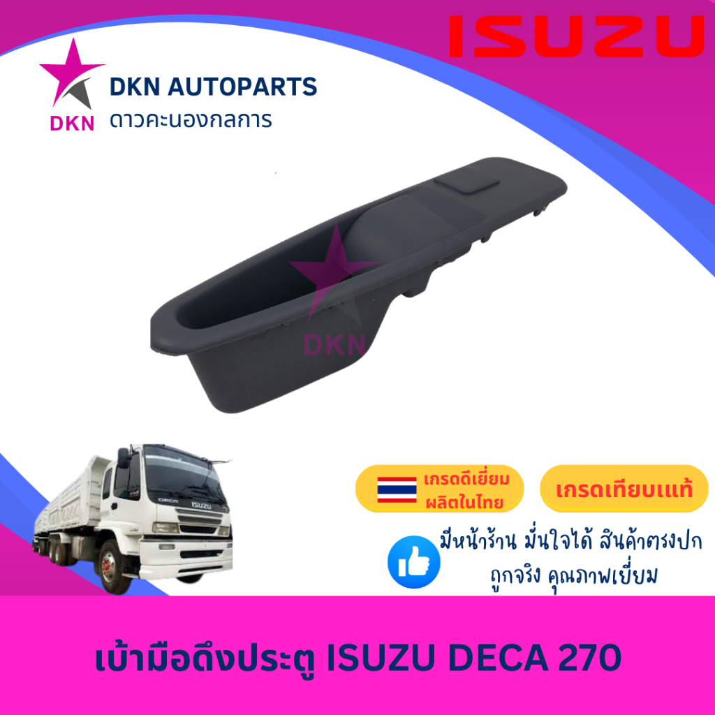 (DECA 270) เบ้ามือดึงประตู เบ้าดึงประตู เบ้าใส่เหรียญ ISUZU DECA 270 อีซูซุ เดก้า เดกา คุณภาพดีเยี่ยม