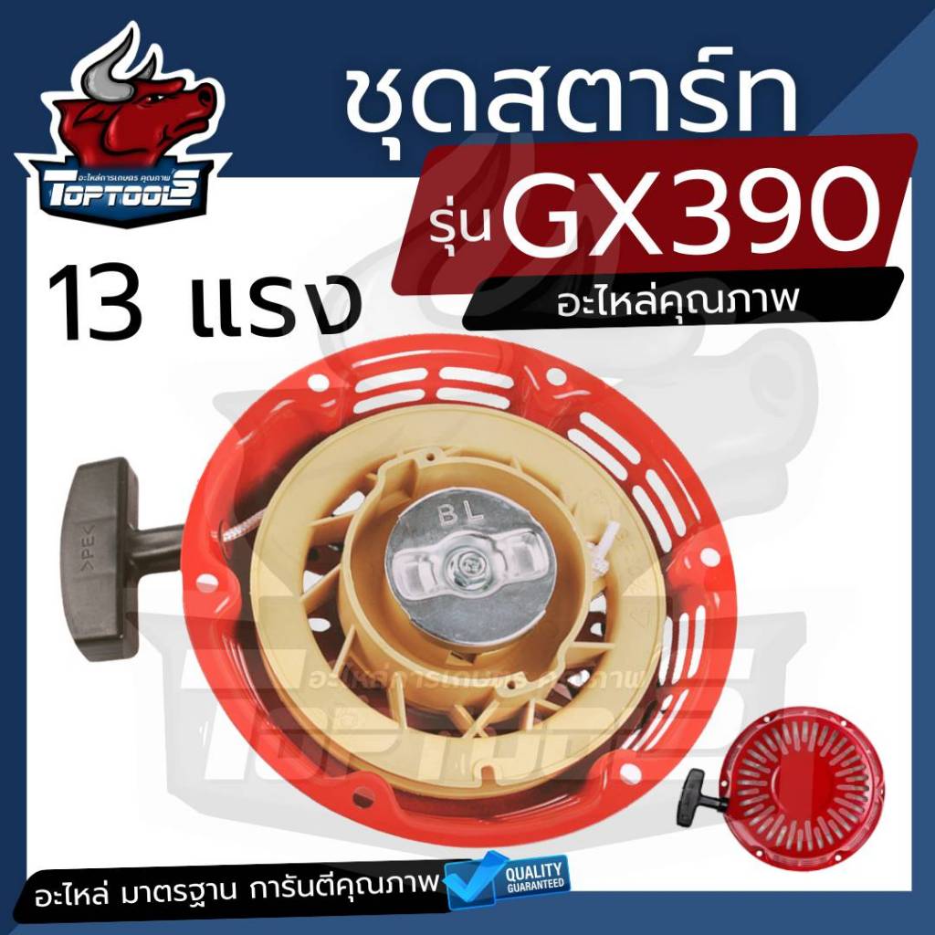ชุดสตาร์ท GX390 ชุดสตาร์ท ลานดึงสตาร์ทเครื่องยนต์เบนซิน GX390 (13HP) อะไหล่13แรง ขนาดเส้นผ่านศูนย์กลาง 21.5ซม
