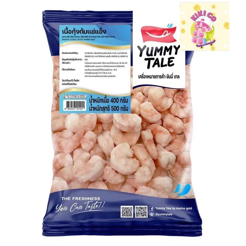Yummy tale ยัมมี่เทล เนื้อกุ้งต้มแช่แข็ง 500 ก. (ส่งแช่แข็ง)  เนื้อกุ้งพร้อมทาน เนื้อกุ้งต้ม ต้มเนื้