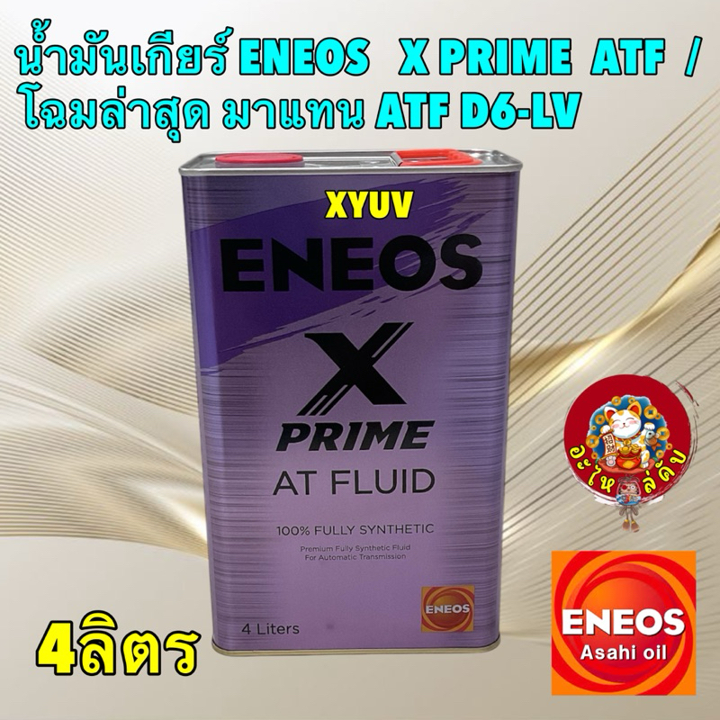 น้ำมันเกียร์ ออโต้ ATF WS สังเคราะห์100 4ลิตร ENEOS   X PRIME  ATF /  โฉมล่าสุด แทนรุ่น ATF D6-LV