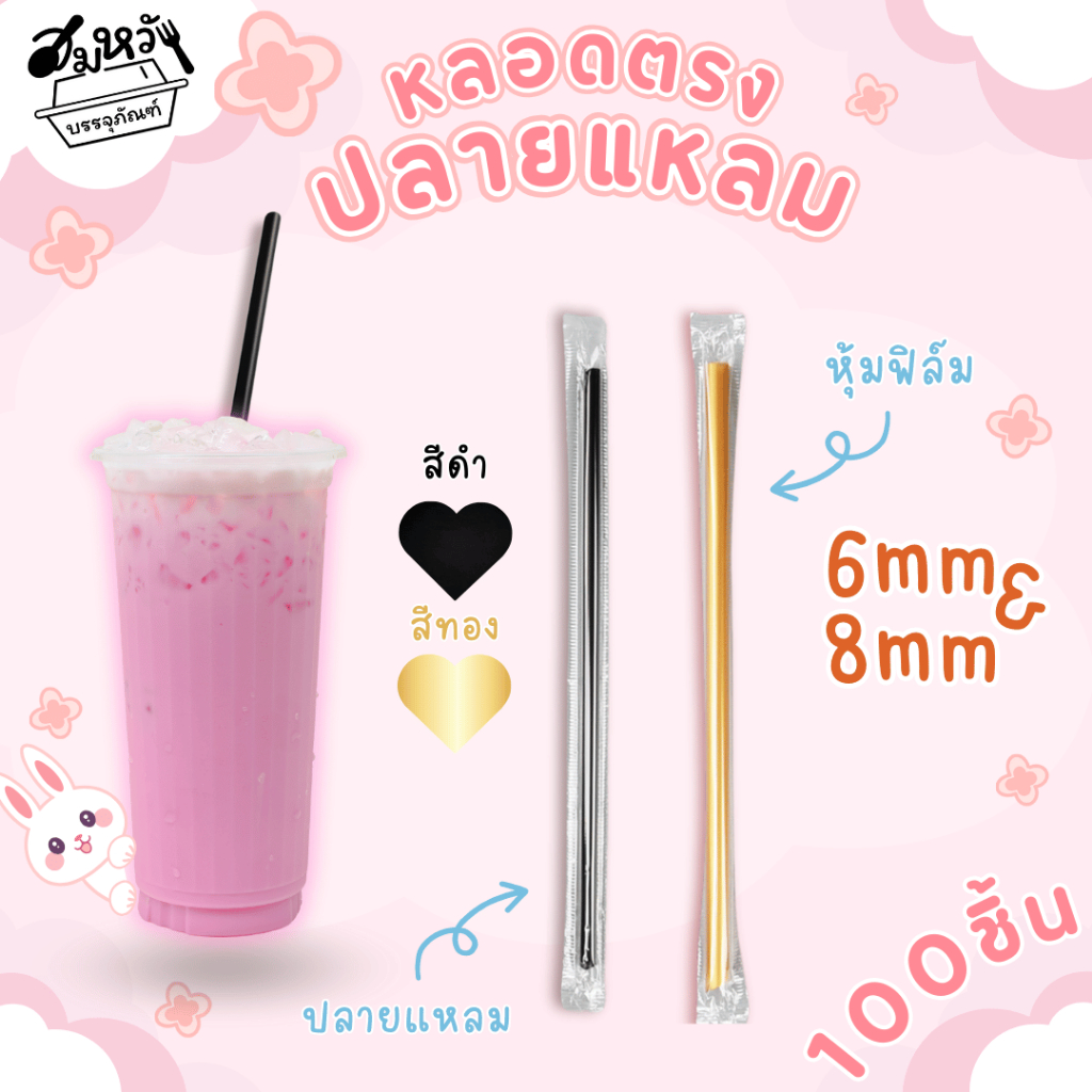 หลอดปลายแหลม หลอดหุ้มฟิล์ม เนื้อ PP ตราเรนโบว์ตาร์ 6มม. 8มม. สีดำ/สีทอง (100ชิ้น)