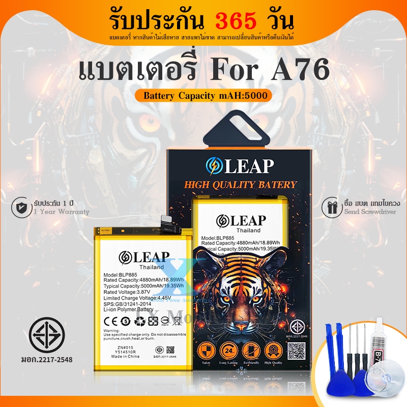 LEAP แบตop A76 แท้ BLP885 A76 5000mAh แบตเตอรี่ a76 blp885 ประกัน 1 ปี