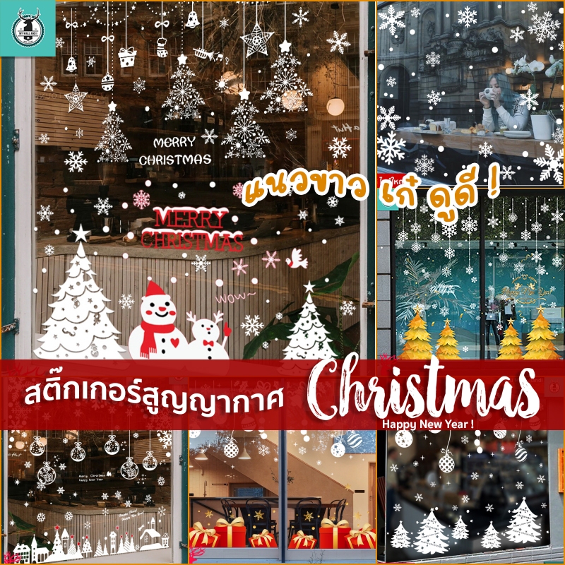 สติ๊กเกอร์สูญญากาศติดกระจก (แบบไม่มีกาว) เทศกาลChristmas ปีใหม่2025 ตกแต่งร้าน ส่งด่วนจากกทม.
