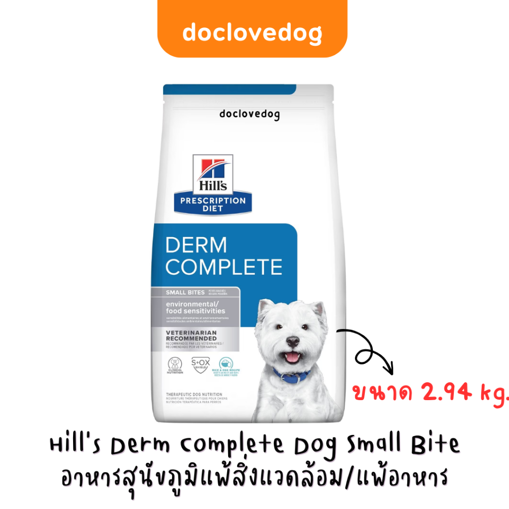Hill's Derm Complete Dog Small Bite 2.94 kg อาหารเม็ดสุนัขภูมิแพ้สิ่งแวดล้อม/แพ้อาหาร
