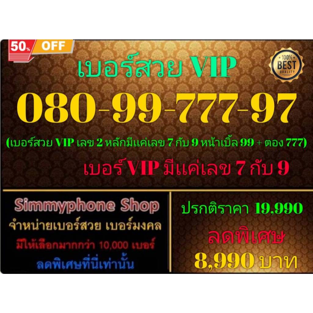 080-99-777-97 เบอร์สวย VIP (Dtac เติมเงิน)(19/11/24-112)