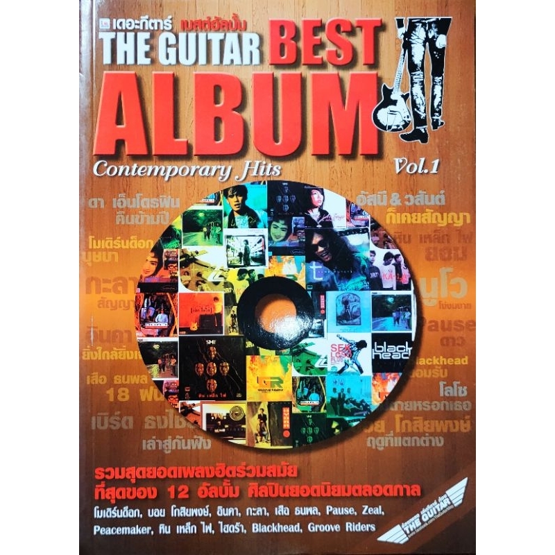 หนังสือเพลง The Guitar Best Album Contemporary Hits Vol.1 ปก159 รวม 12 อัลบั้ม ModernDog กะลา INCA Z