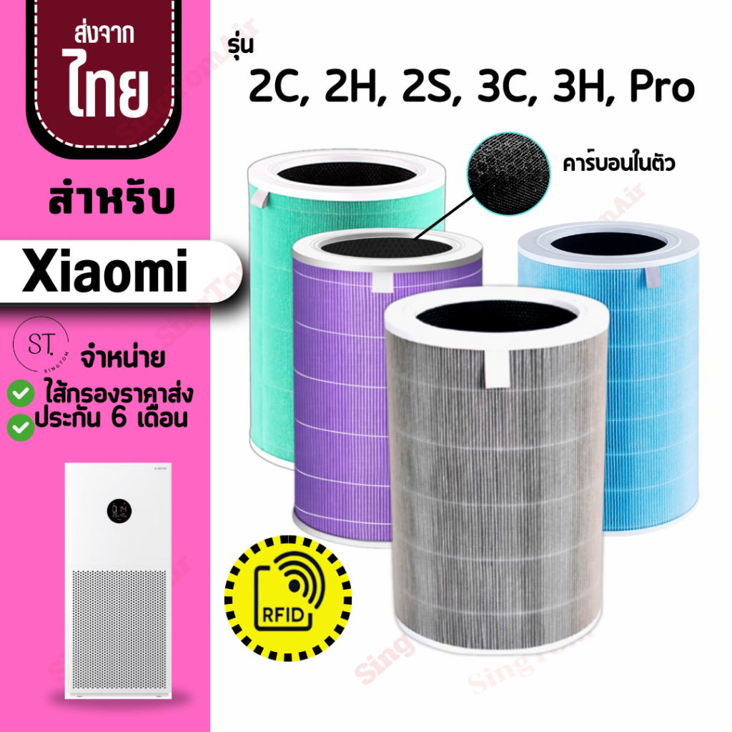 ไส้กรองอากาศ สำหรับเสี่ยวมี่ 2S 2C 2H Pro 3C 3H [2ชิ้นส่ง358.-/ชิ้น] Purifier Filter (มีRFIDทุกชิ้น)