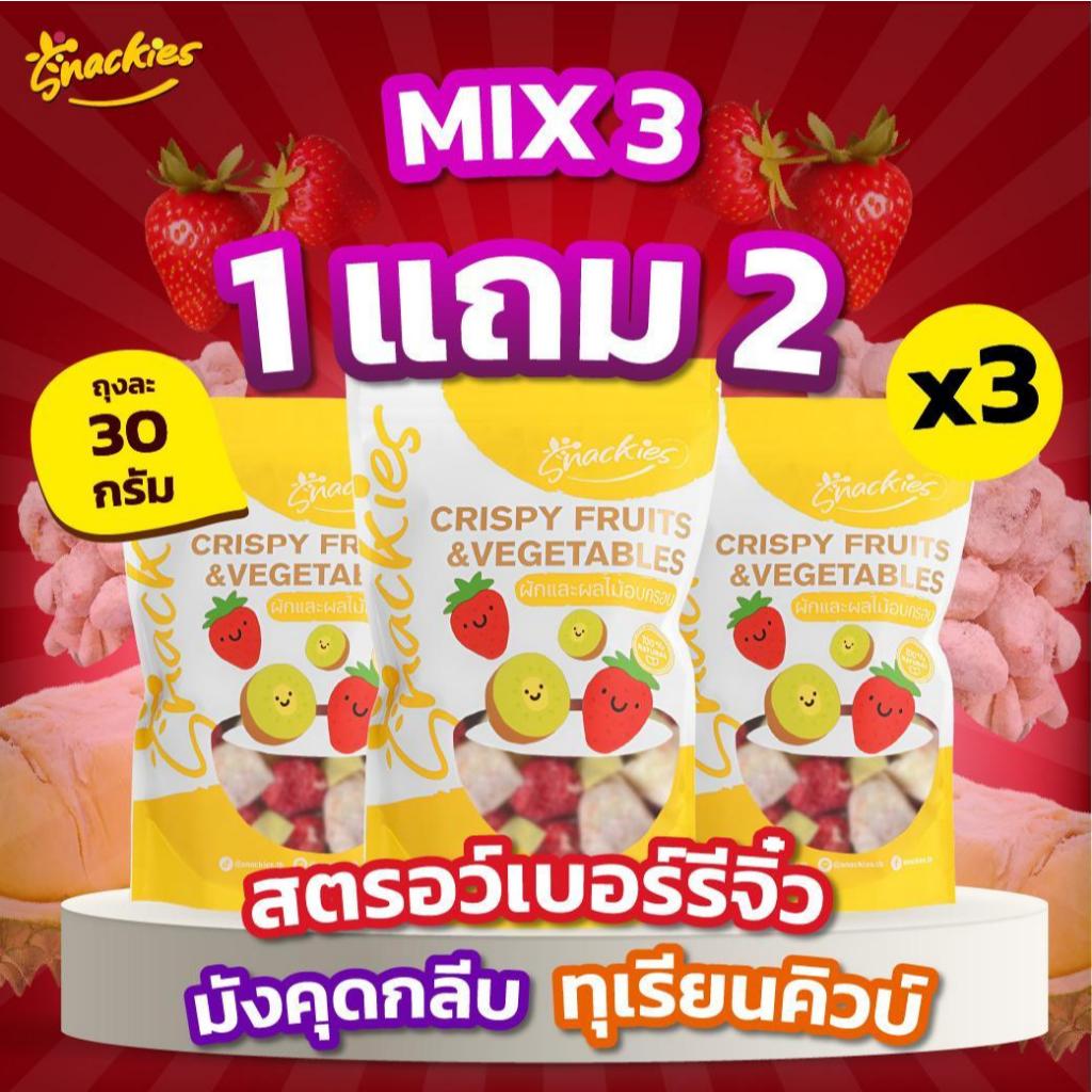 [1เเถม2] Mix3 สตอเบอร์รี่จิ๋ว+กลีบมังคุด+ทุเรียนคิวบ์ฟรีซดราย (30g.*3ถุง) ร้านสเเน็คกี้ snackies