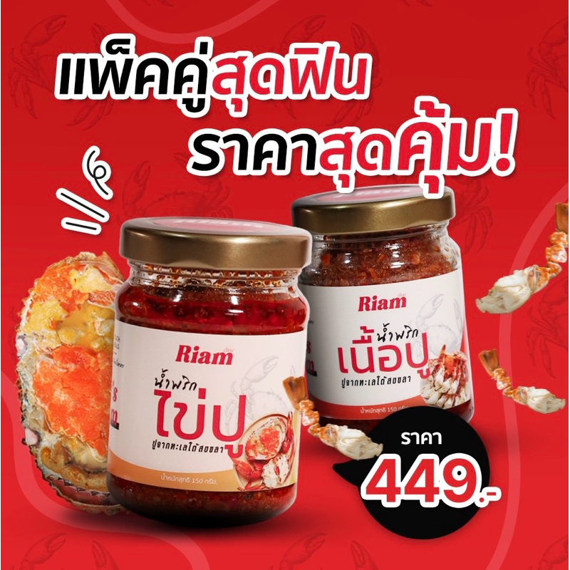 เรียม Riam แพ็คคู่ ไข่ปู เนื้อปู น้ำพริกพรีเมี่ยม