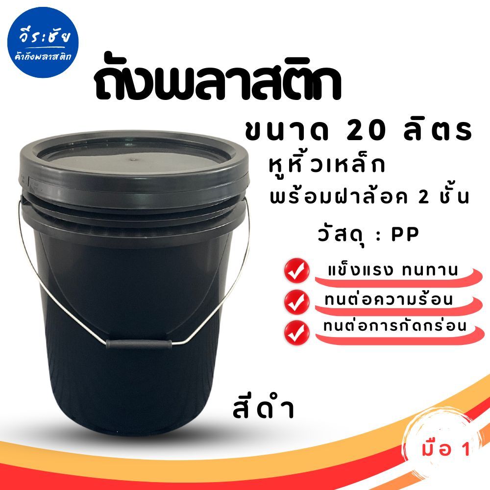 ถังน้ำ ถังพลาสติก ขนาด 20 ลิตร สีดำ หูหิ้วเหล็ก+ฝาล็อค 2 ชั้น