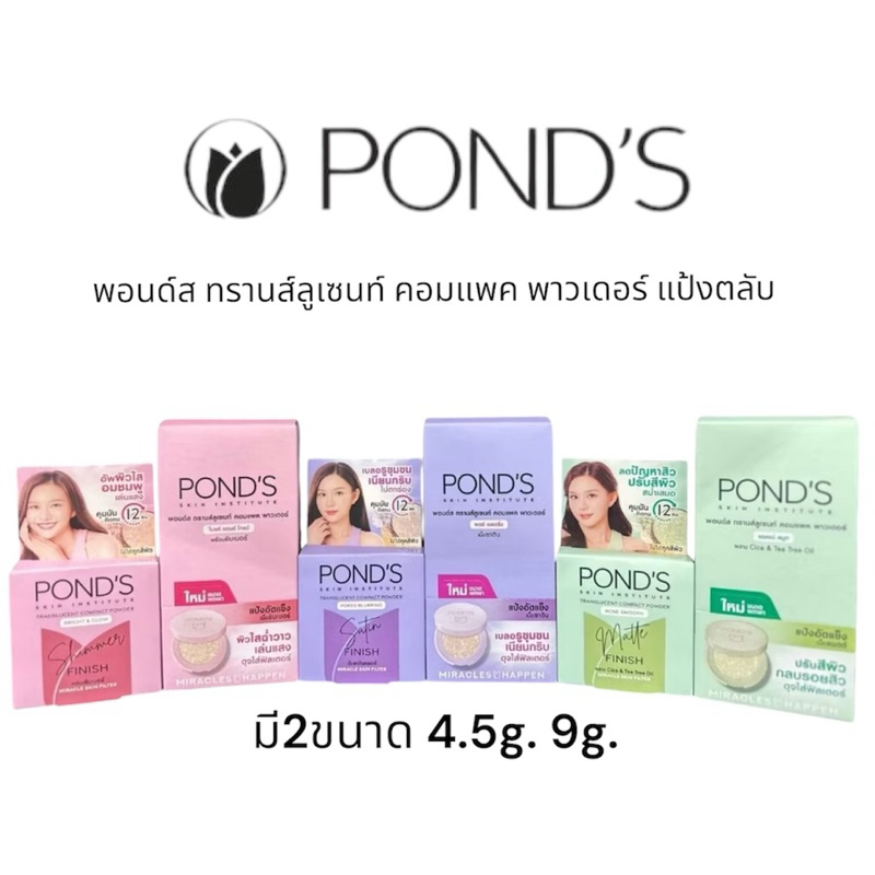 [ซื้อในไลฟ์ลด50%ของแท้] POND'S พอนด์ส ทรานส์ลูเซนท์ คอมแพค พาวเดอร์ แป้งตลับ แป้งฟิลเตอร์หน้าเป๊ะ ใช้ได้ทุกสีผิว