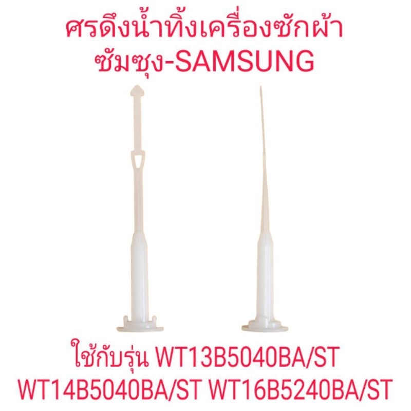 ศรดึงน้ำทิ้งเครื่องซักผ้าซัมซุง WT13B5040BA/ST WT14B5040BA/ST WT16B5240BA/ST