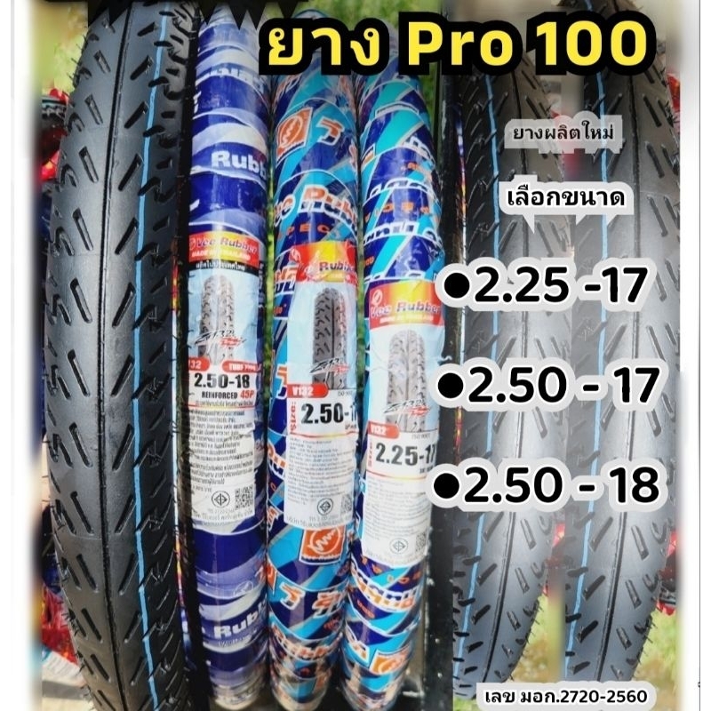 #ยางนอก 2.25-17 2.50-17 ยางโปร100 ผลิตใหม่Veerubber ยางหนึบ ยางมอไซต์ ยางดี ลายหล่อ ทน ดีคุ้มค่า