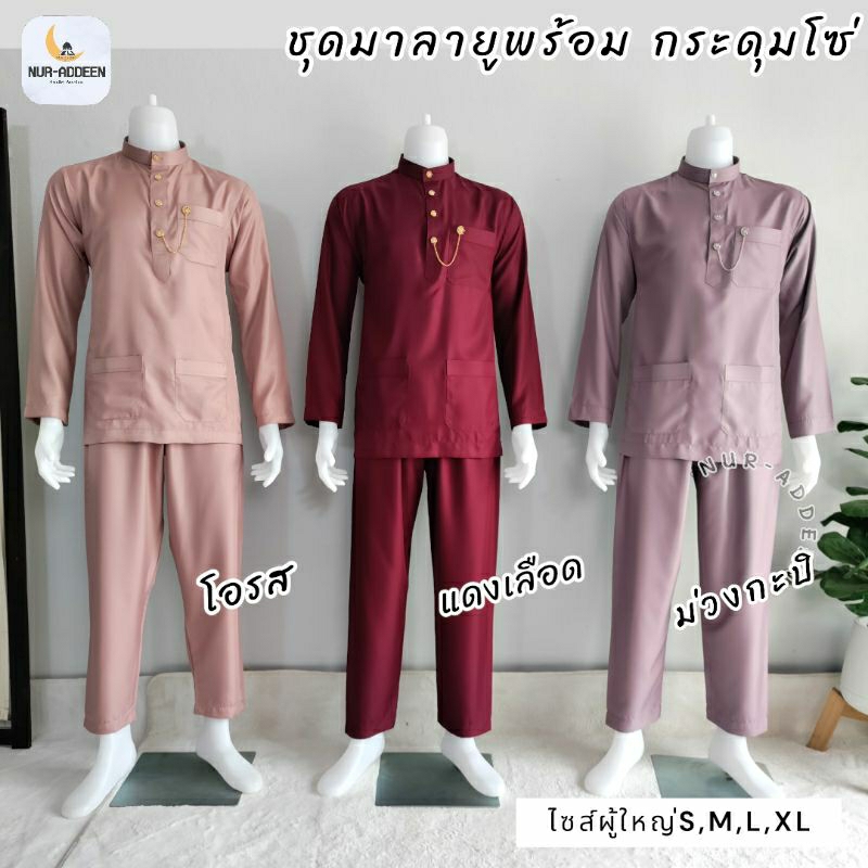 ชุดกรุตา รุ่นกระดุมโซ่ แบบใหม่ล่าสุด เสื้อรายอ ชุดเจ้าบ่าว