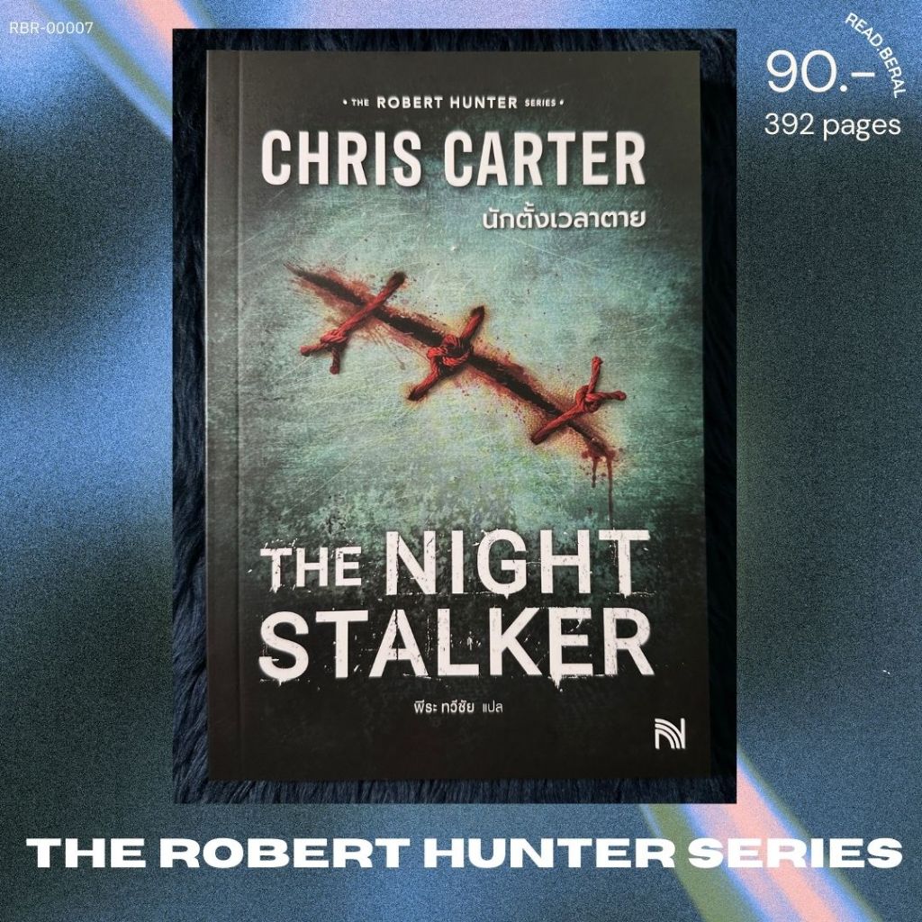 [หนังสือเช่า] นักตั้งเวลาตาย The Night Stalker (The Robert Hunter Series) Chris Carter