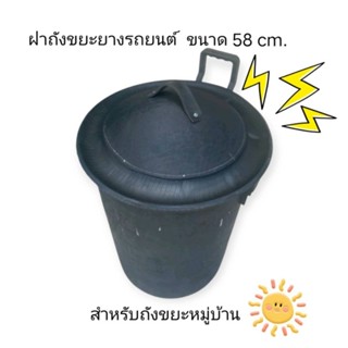 ฝาถังขยะ ฝาถังขยะยางรถยนต์ ขนาด58cm.