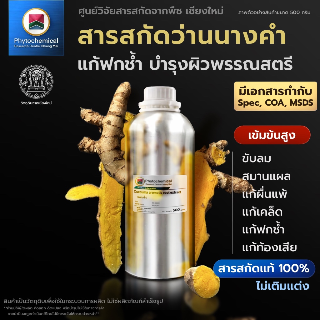 สารสกัดว่านนางคำ(แบบน้ำ) Wild Turmeric root extract | สารสกัดจากพืช สารสกัดสมุนไพร 100% | เข้มข้นสูง 25-100 g.