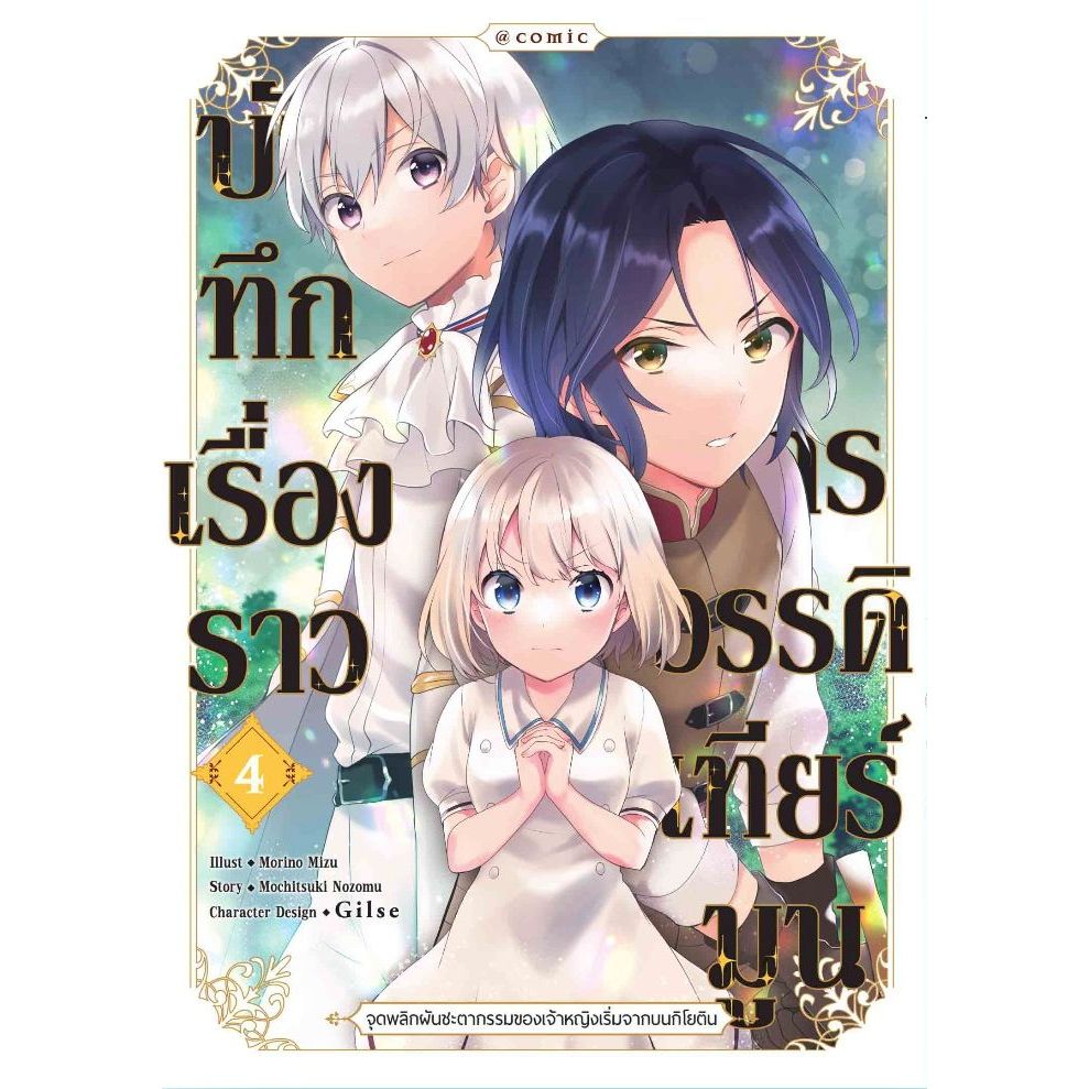 บันทึกเรื่องราวจักรวรรดิเทียร์มูน (มังงะ) เล่ม 1 - 4 ( หนังสือการ์ตูน มือหนึ่ง) by unotoon
