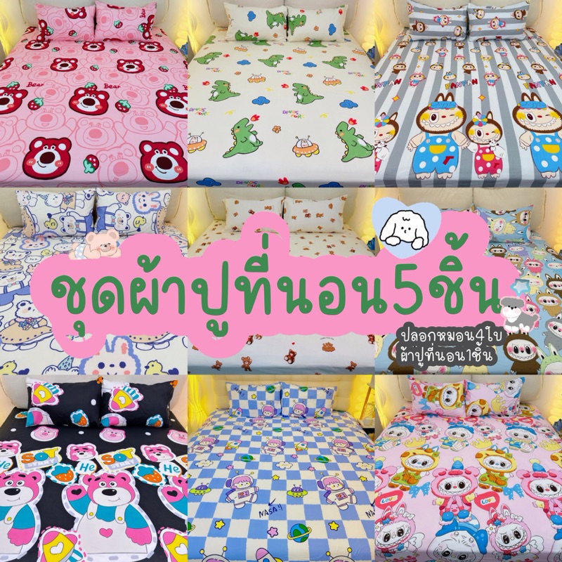 ชุดผ้าปูที่นอนไม่มีผ้านวม5ชิ้นสูง12นิ้วเย็บยางรัดรอบ360คงศาสินค้าพร้อมส่ง