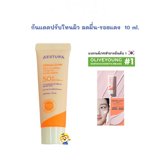 (EXP 2026) กันแดดปรับโทนผิว ลดผื่น-รอยแดง AESTURA DERMA UV 365 RED CALM TONE-UP SUNSCREEN 10 ml.