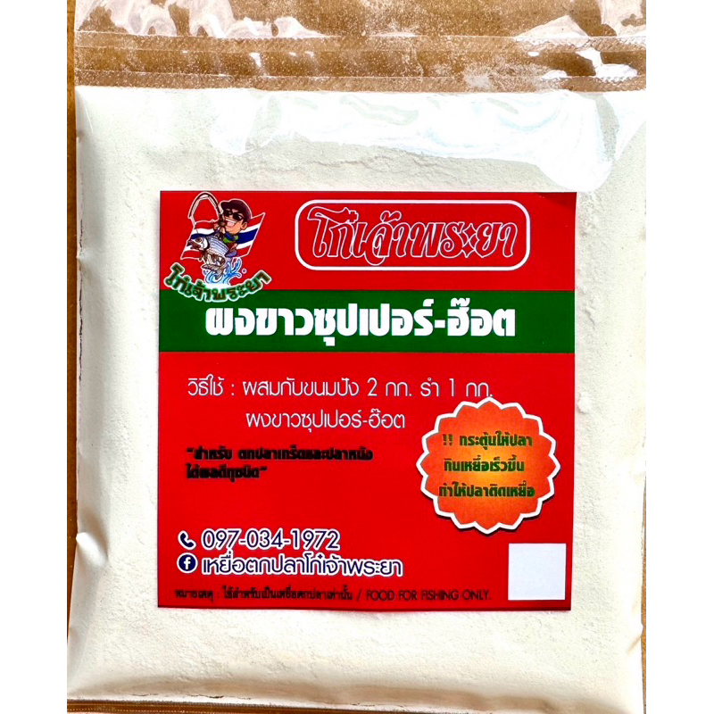 ผงขาวซุปเปอร์ ฮ๊อต ของโก๋เจ้าพระยา