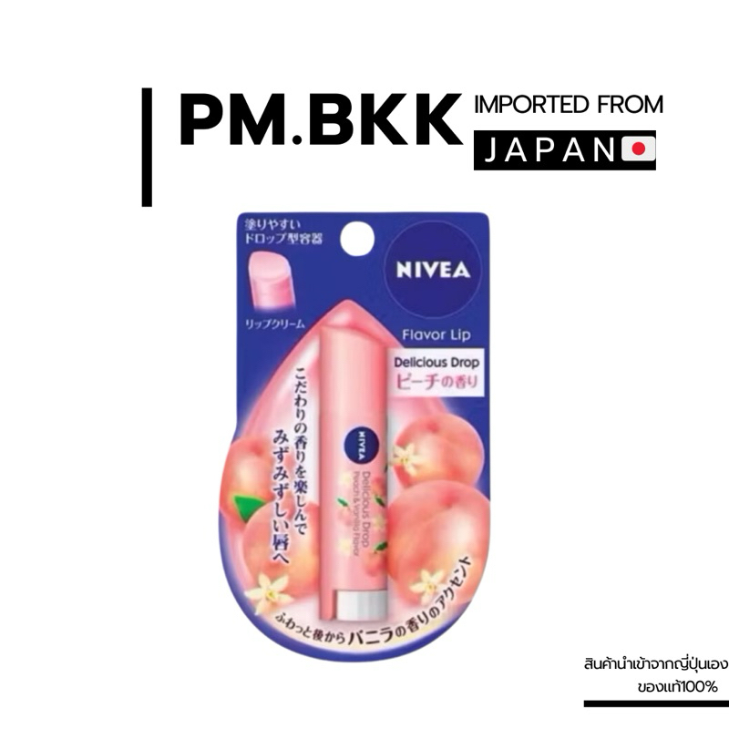 ร้านหิ้วเอง พร้อมส่ง Nivea Japan ลิปมันพีช % Lip balm บำรุง UV cut กันแดด