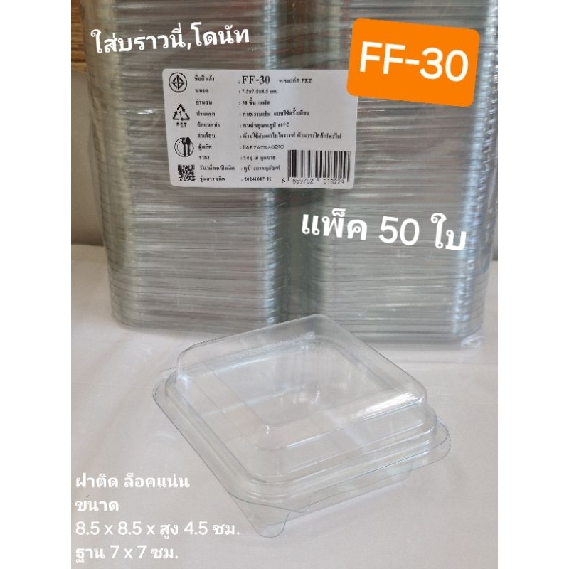 กล่อง FF-30 กล่องบราวนี่ กล่องโดนัท กล่องใส กล่องฝาติด แพ็ค 50 ใบ