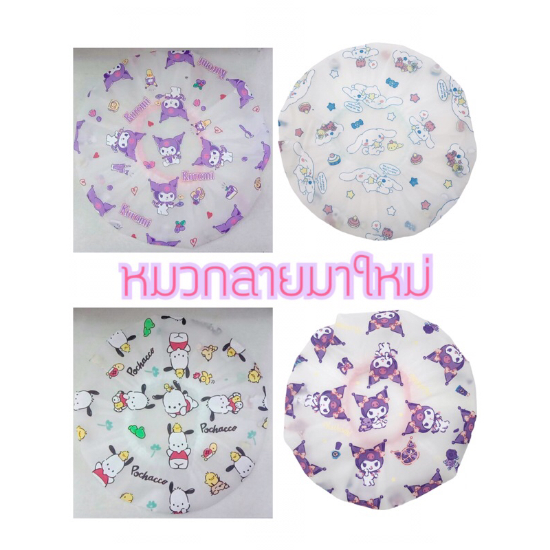 หมวกคลุมผมอาบน้ำลายมาใหม่