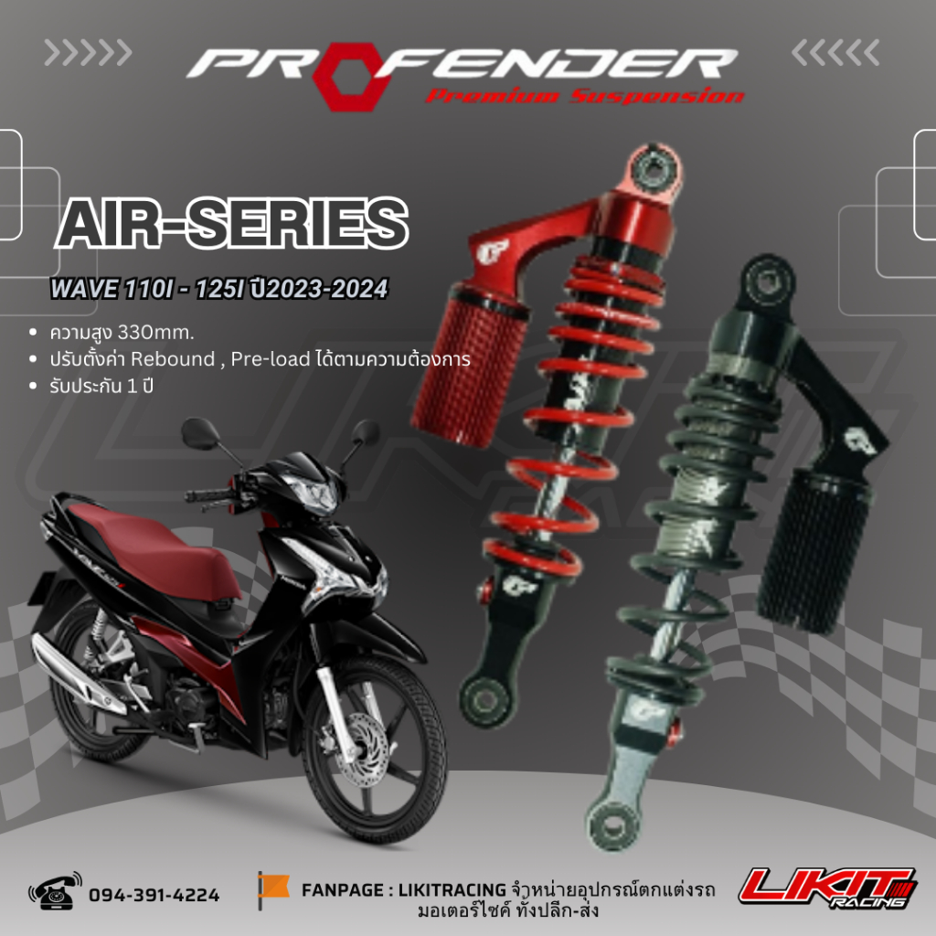 Profender รุ่น AIR SERIES WAVE110i-125i (ปี2023-2024) ความสูง 330 mm รับประกัน1ปี
