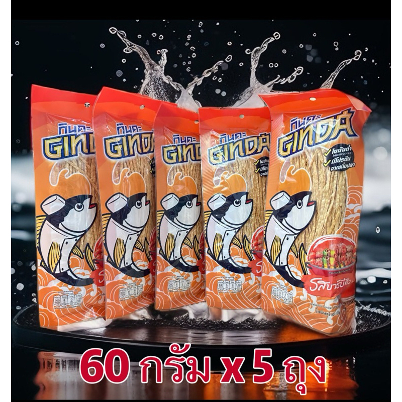 (5 ห่อ)ปลาเส้นปรุงรสรสบาร์บีคิว ตรากินดะ( หนัก 60 กรัม /ห่อ) ไขมันต่ำ มีโปรตีนจากเนื้อปลา(ห่อใหญ่+อร่อยมาก)