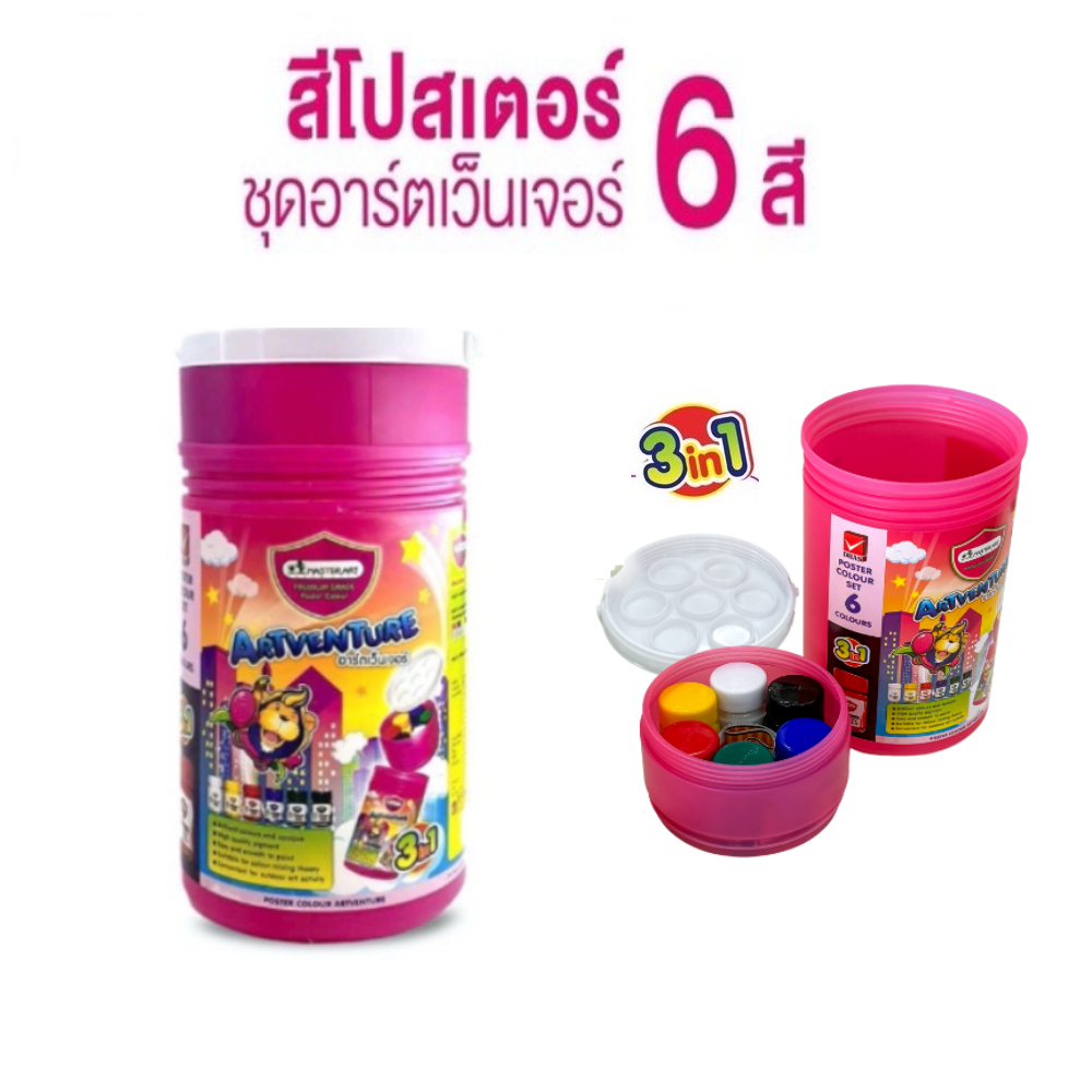 มาสเตอร์อาร์ต (Master Art) สีโปสเตอร์ ชุดอาร์ตเว็นเจอร์ (ชุด)