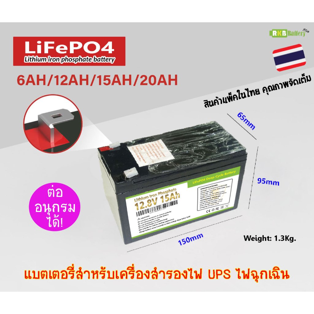 [พร้อมส่ง] LiFePO4 UPS Battery 12.8V 6Ah 10Ah 12Ah 15Ah 20Ah แบตเตอรี่สำหรับไฟฉุกเฉิน โซล่าร์เซลล์ เครื่องสำรองไฟ