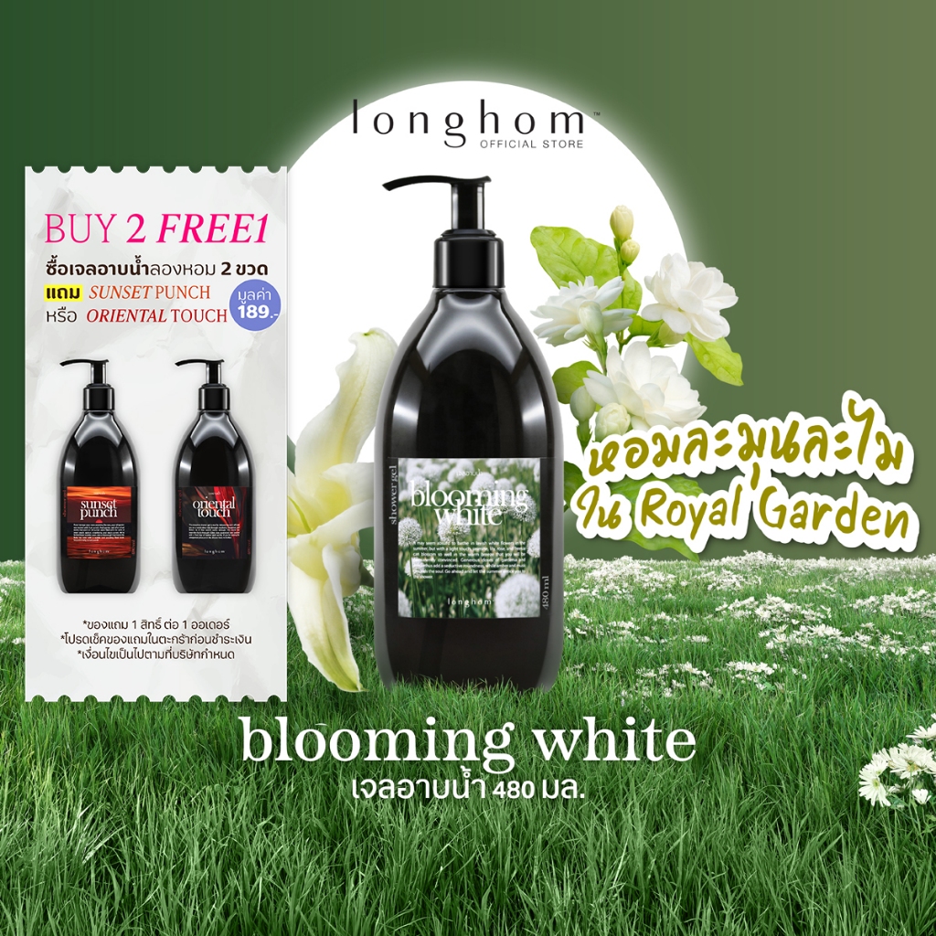 Longhom Shower Gel เจลอาบน้ำ กลิ่น Blooming White ครีมอาบน้ำ ลองหอม หอมละมุนละไม ในสวน 480ml