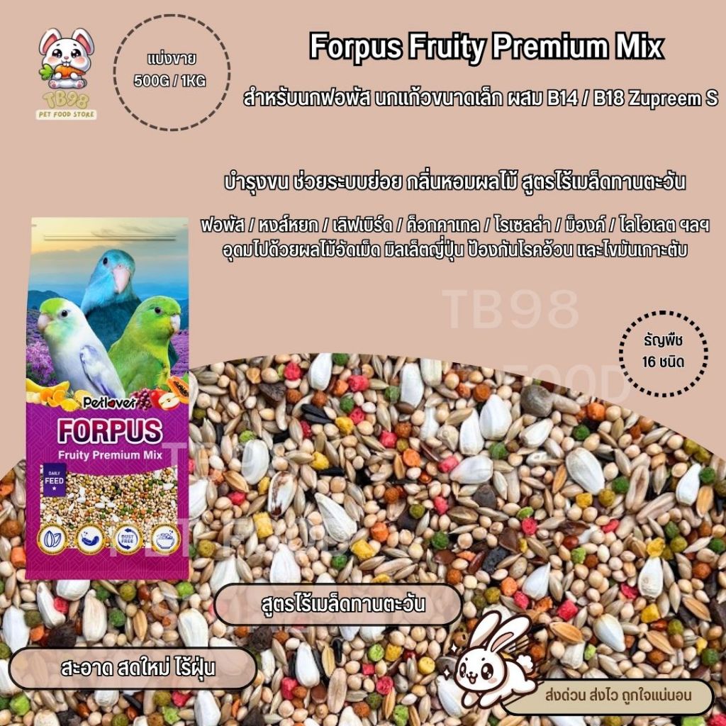 Forpus Premium อาหารนกฟอพัส เลิฟเบิร์ด และนกแก้วขนาดเล็ก ผสม NutriBird B14 / B18 (แบ่งขาย 500G / 1KG