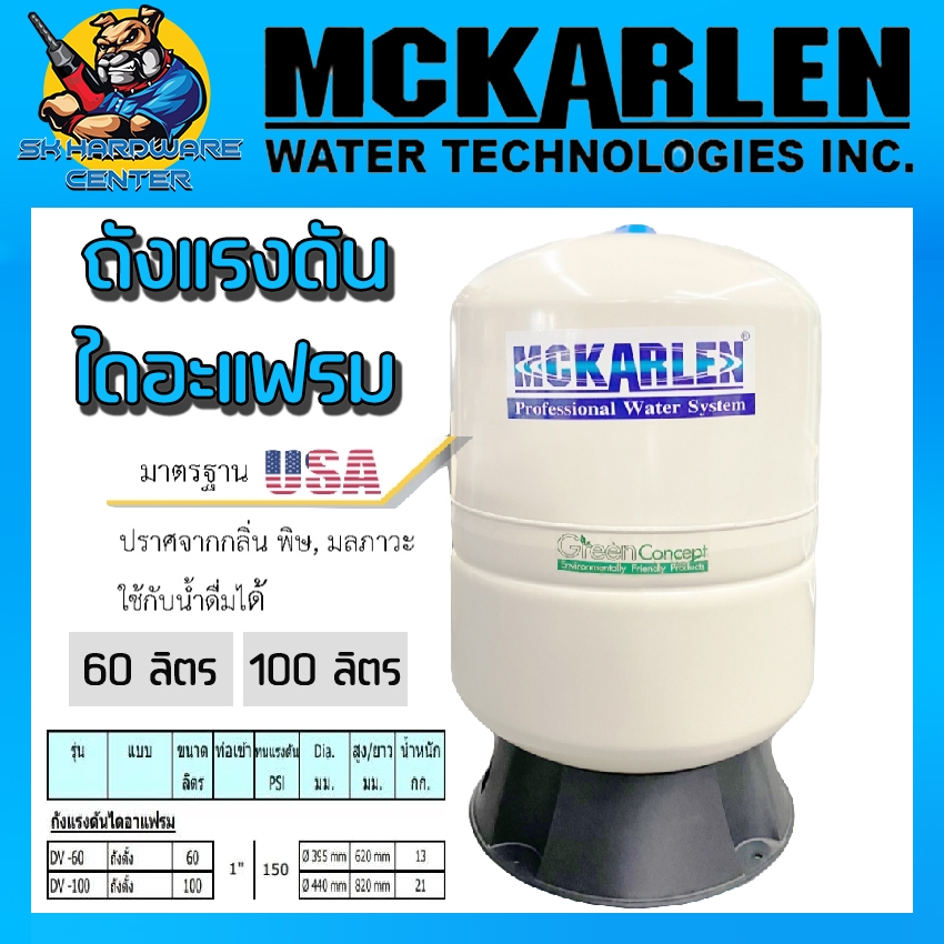 ถังแรงดันไดอะแฟรม สำหรับปั้มน้ำ ขนาด 60 - 100ลิตร ทนแรงดัน 10บาร์ ใช้กับน้ำดื่มได้ ยี่ห้อ MCKARLEN